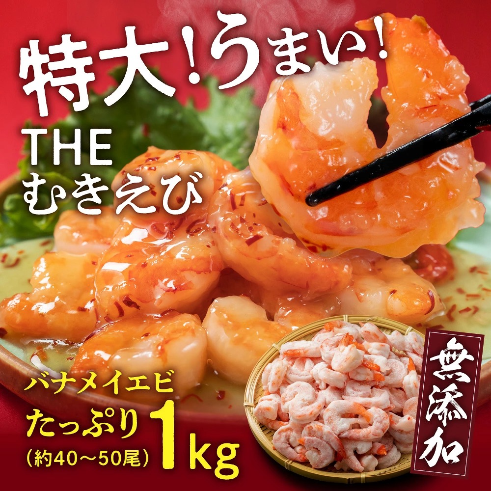 【ふるさと納税】【背ワタ無し】特大むきえび(バナメイエビ)約1kg※無添加/40~50尾/エビ 冷凍 越前市